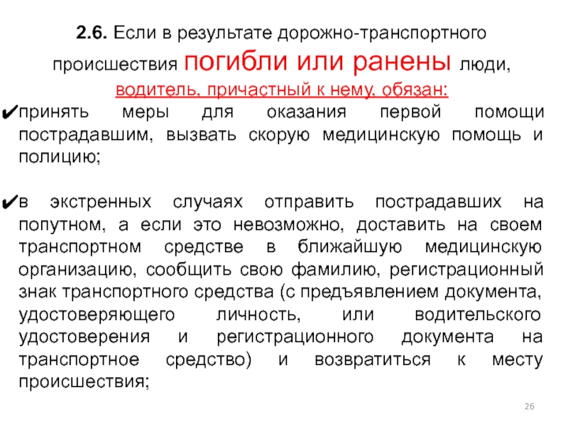 Если в результате дтп. Если в результате дорожно-транспортного происшествия. Обязанности водителя при дорожно-транспортном происшествии. Общие обязанности водителей при ДТП. При дорожно-транспортном происшествии водитель причастный.