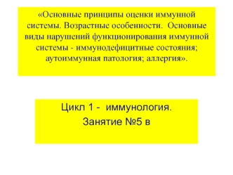 Основные принципы оценки иммунной системы. Возрастные особенности