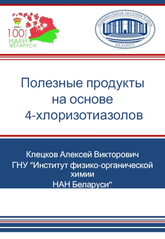 Полезные продукты на основе 4-хлоризотиазолов