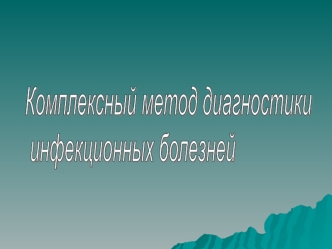 Комплексный метод диагностики инфекционных болезней