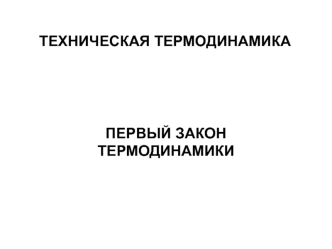 Техническая термодинамика. Первый закон термодинамики. (Лекция 2)