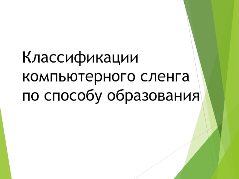 Способы образования компьютерного сленга