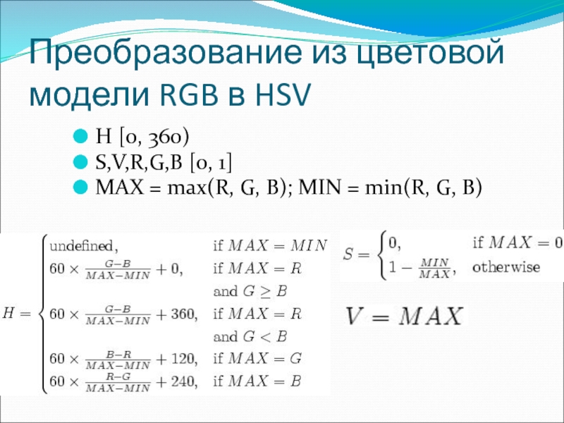 Rgb to hsv. Преобразование RGB В HSV формула. Перевод из RGB В HSV. Перевод HSV В RGB.