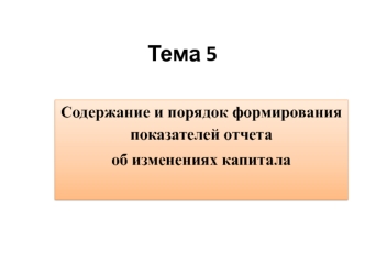 Содержание и порядок формирования показателей отчета об изменениях капитала. (Тема 5)