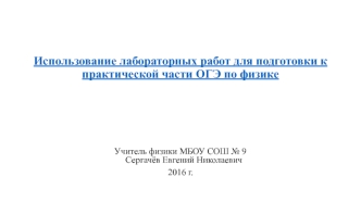 Подготовка к практической части ОГЭ по физике