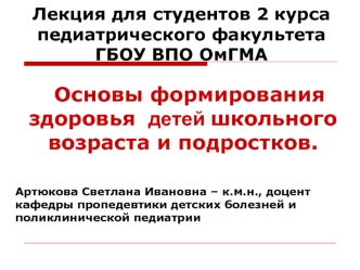 Основы формирования здоровья детей школьного возраста и подростков