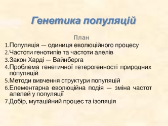 Генетика популяцій