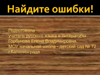 Найдите ошибки