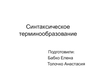 Синтаксическое терминообразование