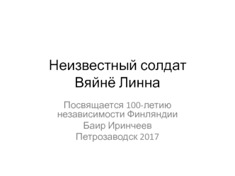 Неизвестный солдат Вяйнё Линна