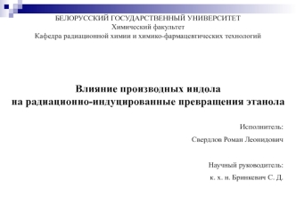 Влияние производных индола на радиационно-индуцированные превращения этанола