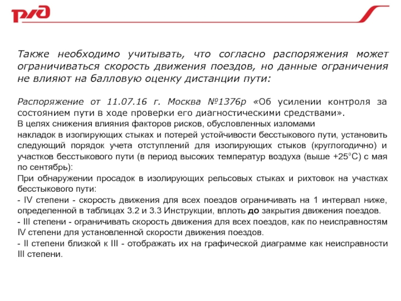 Также необходимым условием. Ограничение скорости движения поездов при обнаружении. Балловая оценка пути РЖД. Согласно постановлению. Балловая оценка дистанции пути.