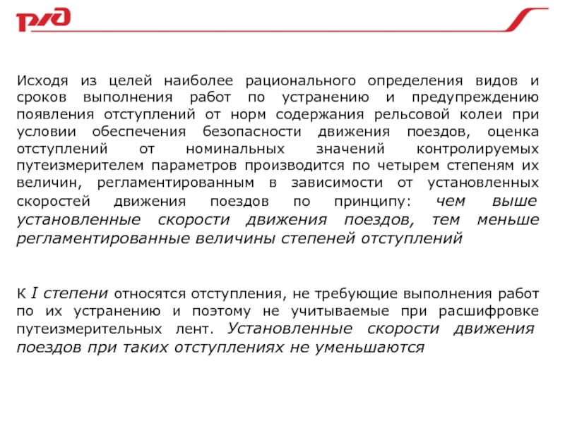 Отступление рельсовой колеи. Оценка состояния рельсовой колеи. Распределение отступления от норм рельсовой колеи по степеням.