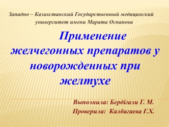 Применение желчегонных препаратов у новорожденных при желтухе