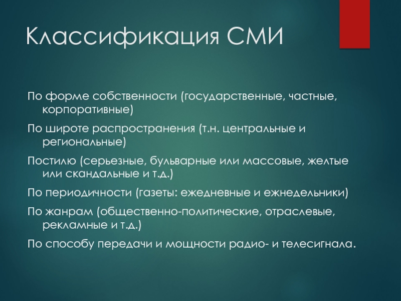 Российские классификации. Классификация СМИ по широте распространения.