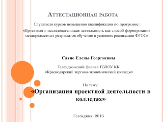 Аттестационная работа. Создание в учебном заведении среды, которая обеспечит подготовку конкурентоспособных выпускников