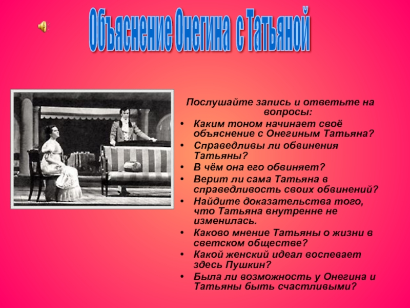 Жизнь татьяны. Каким тоном начинает своё объяснение с Онегиным Татьяна. Объяснение Онегина с Татьяной. В чем обвиняет Татьяна Онегина. Объяснение Онегина.