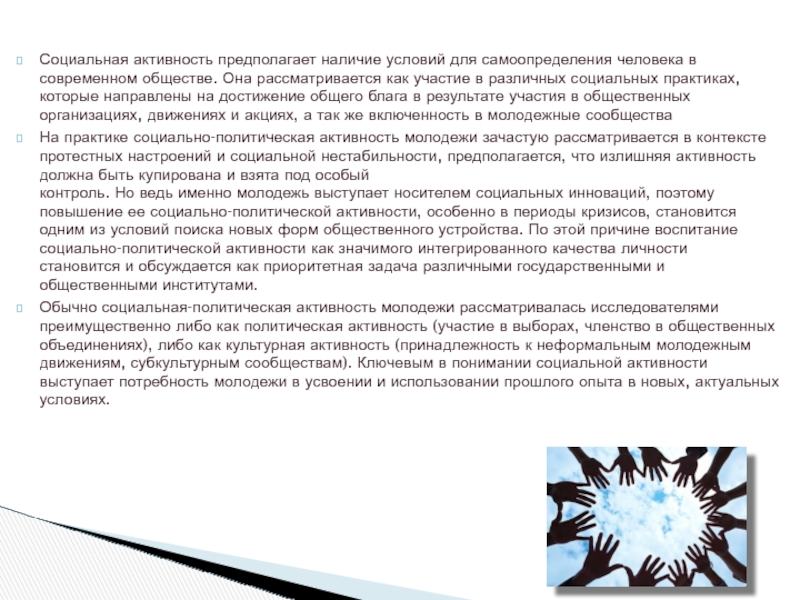 Став социально активный. Социальная активность примеры. Социальная активность молодежи. Методы повышения социальной активности молодежи. Анализ технологий повышения политической активности молодёжи.