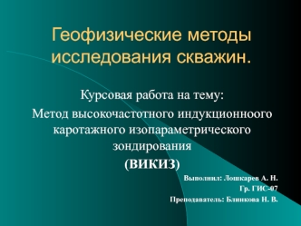 Исследование скважин. Метод высокочастотного индукционноого каротажного изопараметрического зондирования