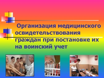 Организация медицинского освидетельствования граждан при постановке их на воинский учет. (11 класс)