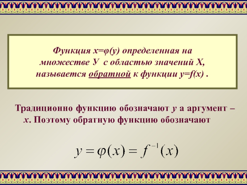 Функция f определена на множестве. Функция определенная на множестве. Как обозначается область значения функции. Что значит функция определенная на множестве x. Традиционная функция.