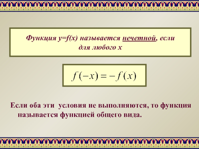 Функцией называют правило. Функция f называется нечетной если. Функция f(x) называется Нечётной, если:.