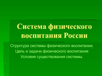 Система физического воспитания России