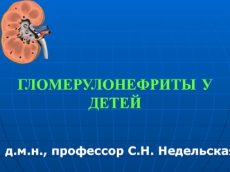 Гломерулонефриты у детей