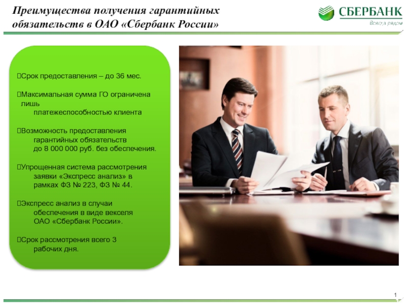 Получение выгоды. Банковская гарантия. Банковская гарантия Сбербанк. Преимущества банковской гарантии. Сбербокс приемущества.