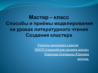 Способы и приёмы моделирования на уроках литературного чтения. Создания кластера