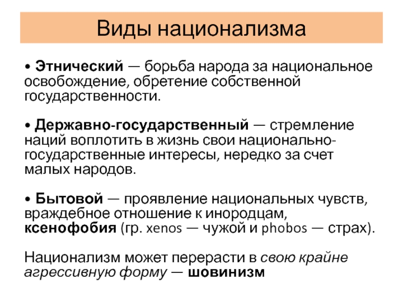 Основатель теории этнического национализма. Виды национализма. Формы национализма. Типы национализма. Этнический национализм.