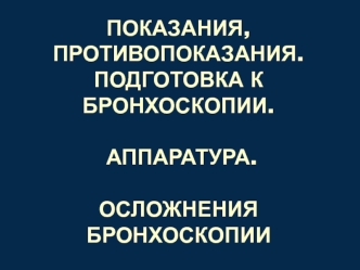 Показания, противопоказания и подготовка к бронхоскопии