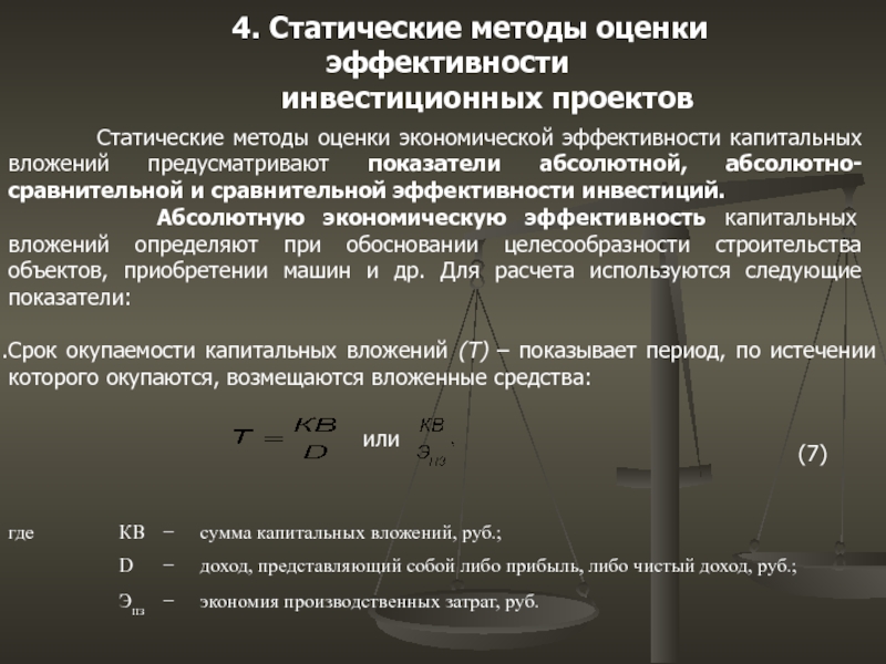 Статические и динамические методы оценки эффективности инвестиционных проектов