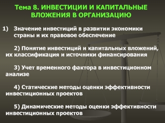 Инвестиции и капитальные вложения в организацию