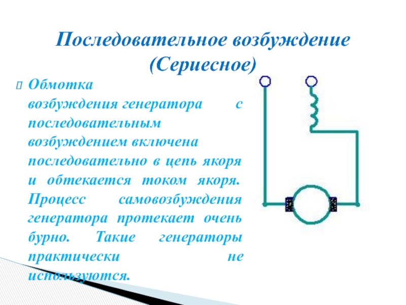 Последовательное возбуждение генератора постоянного тока