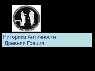 Риторика Античности. Древняя Греция