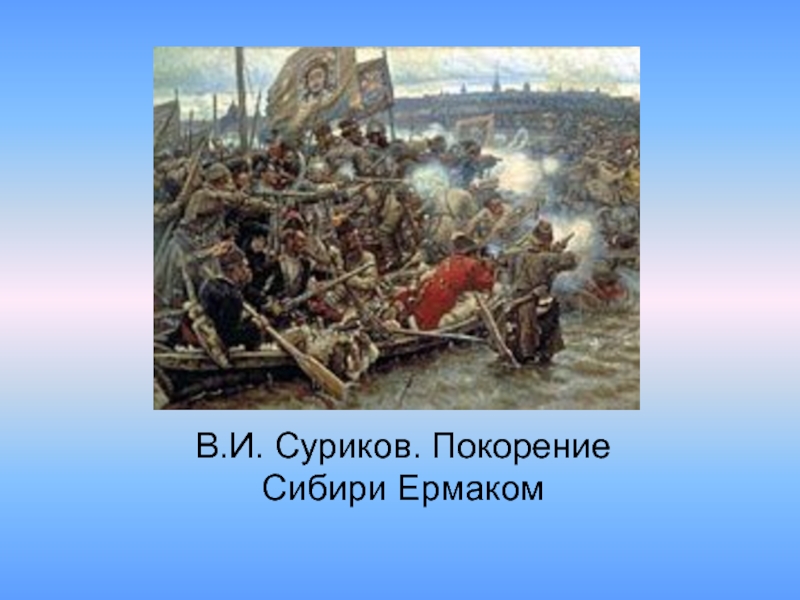 Покорение сибири ермаком суриков описание картины кратко