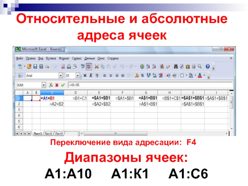 Абсолютная и относительная адресация ячеек