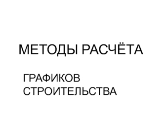 Методы расчёта графиков строительства