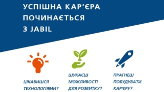 Успішна кар`єра починається з Jabil