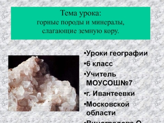 Тема урока: горные породы и минералы, слагающие земную кору (6 класс)