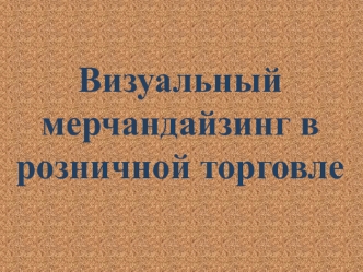 Визуальный мерчандайзинг в розничной торговле. Что влияет на продажи в рознице