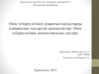 Өкпе туберкулезімен ауыратын науқастарды клиникалық тексерудің ерекшеліктері. Өкпе туберкулезінің диагностикалық әдістері