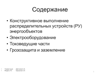 Конструктивное выполнение РУ ПС (часть 1)