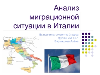 Анализ миграционной ситуации в Италии