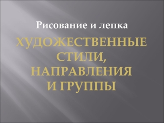 Рисование и лепка. Художественные стили, направления и группы