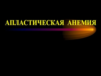 Апластическая анемия