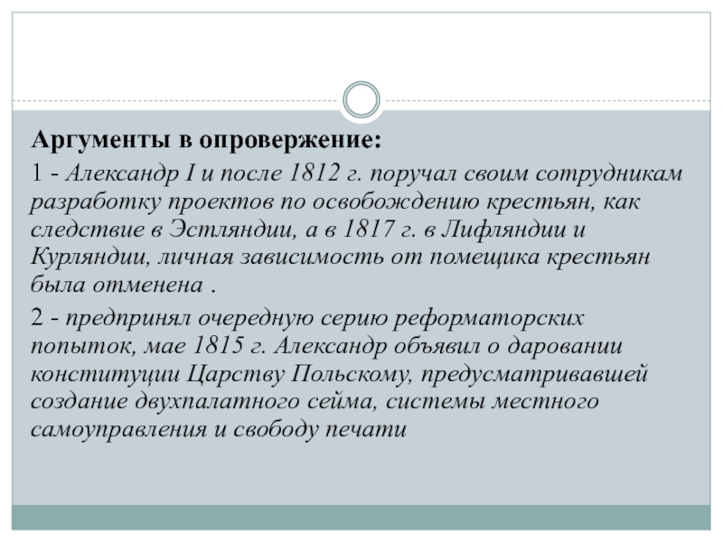 Опровергнуть аргумент. Опровержение аргументов. Аргументы против Александра 1. Трактат опровержение опровержения. Аргументы в опровержение Александра 3 миротворц.