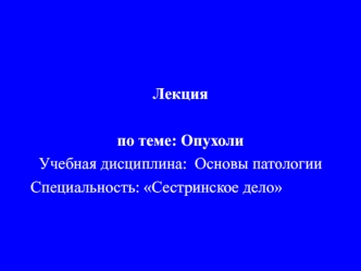 Причины, механизмы развития, виды и морфология опухолей