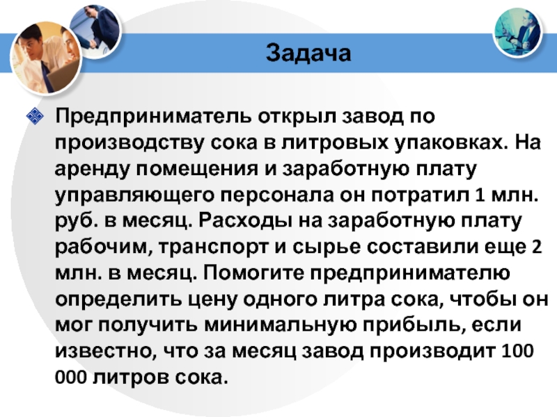 Предприниматель открыл производство. Предприниматель открыл завод по производству. Задачи предпринимателя. Предприниматель открыл завод по производству сока. Решите задачу предприниматель открыл завод по производству.